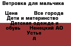 Ветровка для мальчика › Цена ­ 600 - Все города Дети и материнство » Детская одежда и обувь   . Ненецкий АО,Устье д.